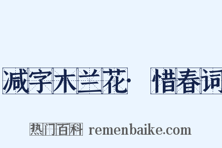 减字木兰花·惜春词是什么意思的图片